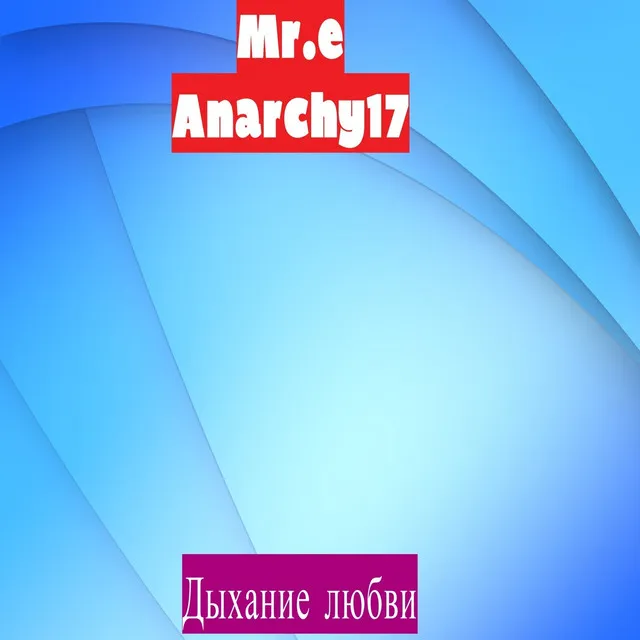 Дыхание любви