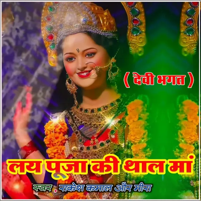 Lay Puja Ki Thaal Maa