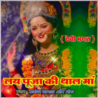 Lay Puja Ki Thaal Maa by Rakesh Kamaal