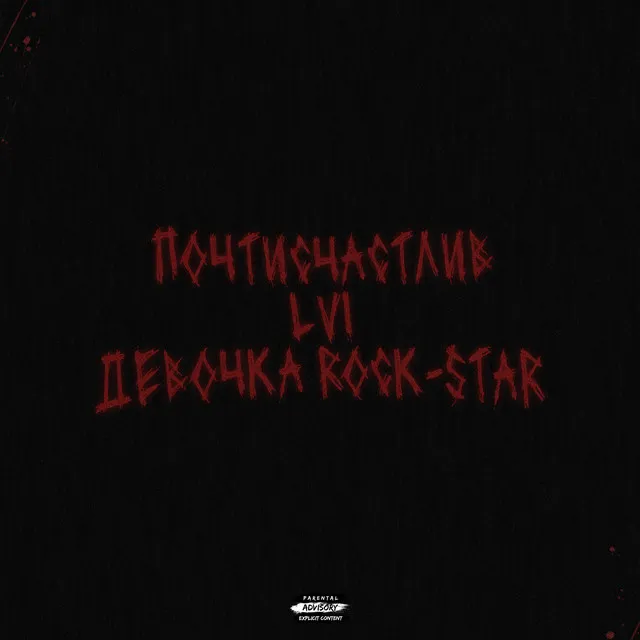 Девочка Rock-Star