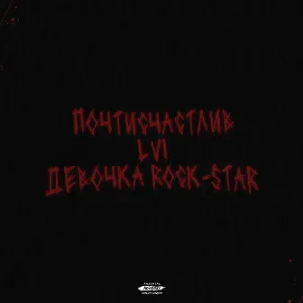 Девочка Rock-Star by LVI