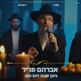 ניגון שבת ויום טוב by Seder Nigunim