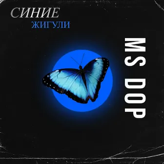 Синие жигули by MS DOP