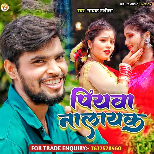 Piyawa Nalayak - Bhojpuri