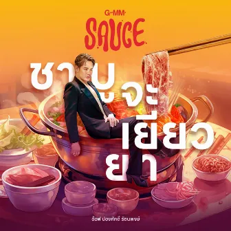 ชาบูจะเยียวยา - Single by GMM SAUCE