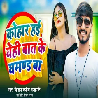 Kohar Hae Yehi Bat Ke Ghamand Ba by Kishan Kanhaiya Prajapati