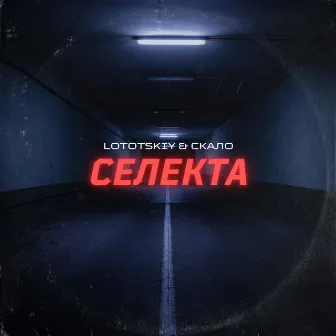 Селекта (Remixes) by Lototskiy