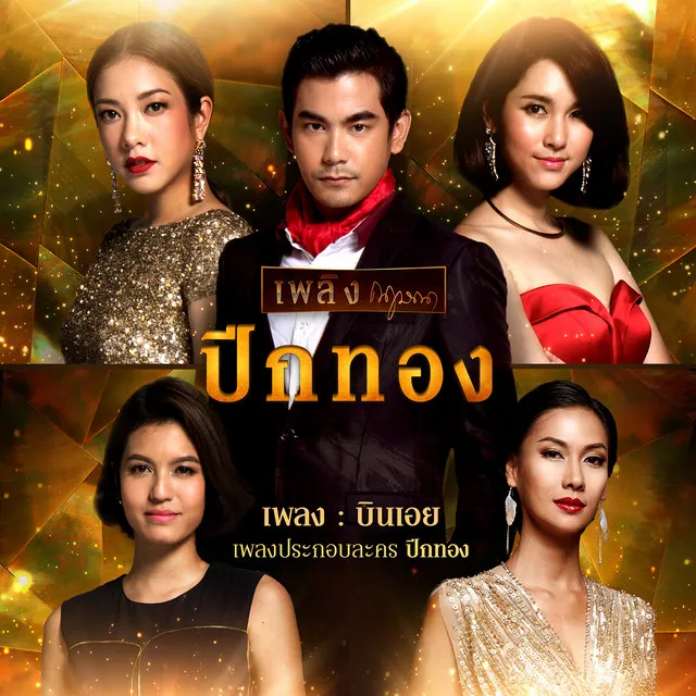 เพลงประกอบละคร ปีกทอง