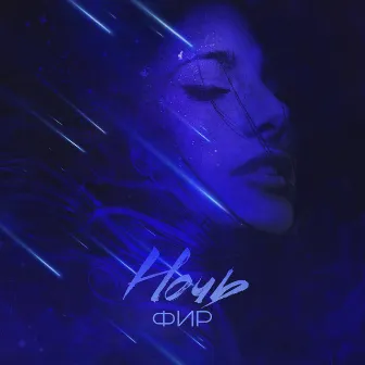 Ночь by Фир