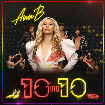 10 מתוך 10 by Ann B