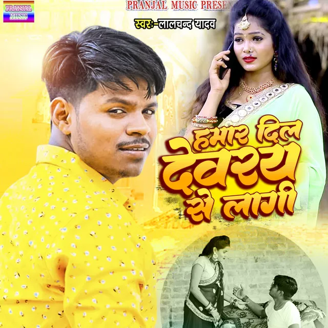 Hamar Dil Devray Se Lagi - bhojpuri