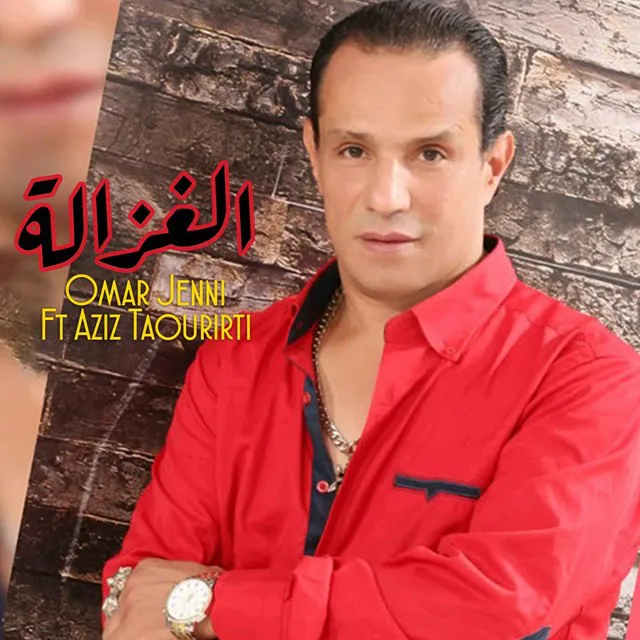 El Ghzala Ft Aziz Taourirti