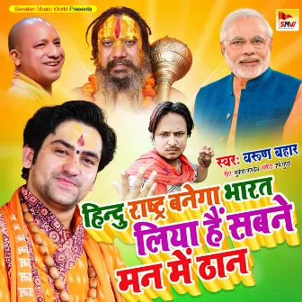 Hindu Rastra Banega Bharat Liya Hai Sabne Man Me Than (Hindi) by Unknown Artist