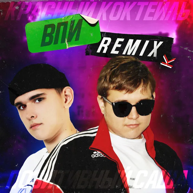 ВПИ - Remix