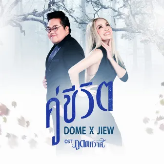 เพลงประกอบละคร ภูตพิศวาส by Jiew Piyanut