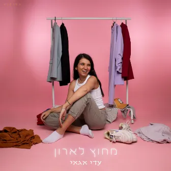 מחוץ לארון by עדי אגאי