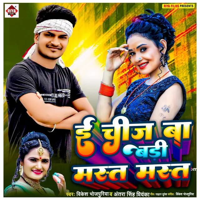 E Chij Ba Badi Mast Mast (Bhojpuri)