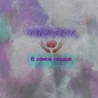 В самое сердце by Dictator