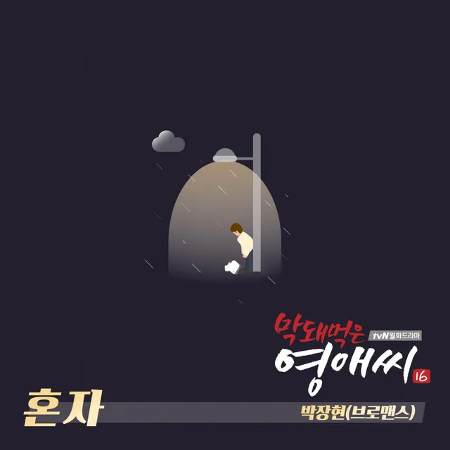 막돼먹은 영애씨 시즌16 (Original Television Soundtrack) Pt. 8