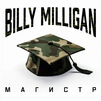 Магистр by Billy Milligan