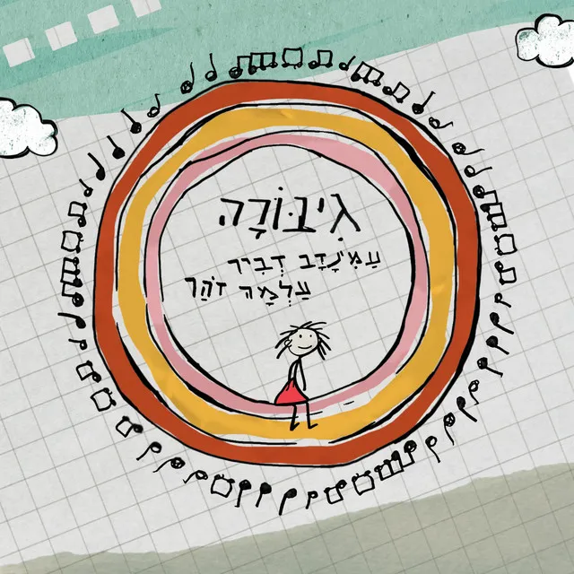 גיבורה