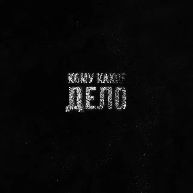 Кому какое дело