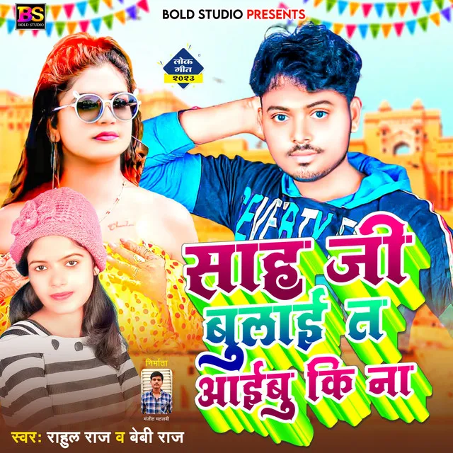 Saha Ji Bulai Ta Aibu Ki Na - Bhojpuri