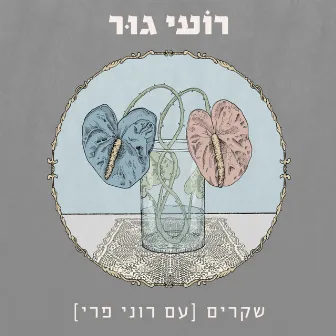 שקרים by Roee Goor‎