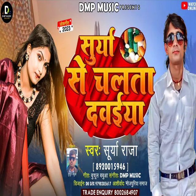 Surya Se Chalta Dawaiya - Bhojpuri