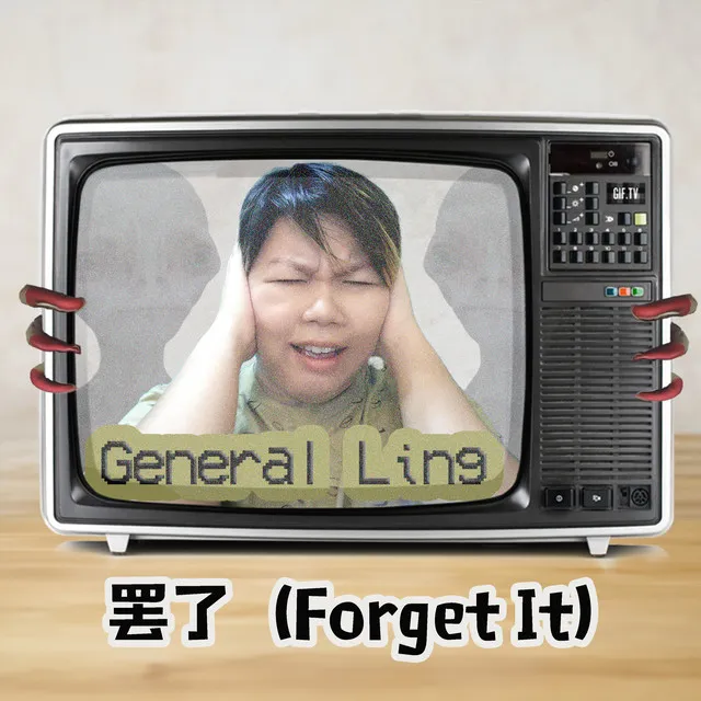 罢了（Forget it）