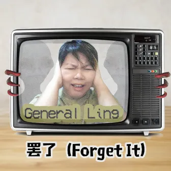 罢了(Forget It) by General Ling