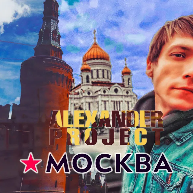 Москва