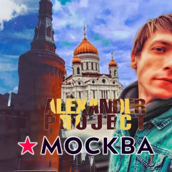 Москва by Alexander Project