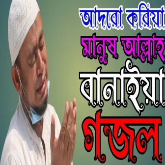 Adoro Koriya Manush Allah Banaiya by New Artist