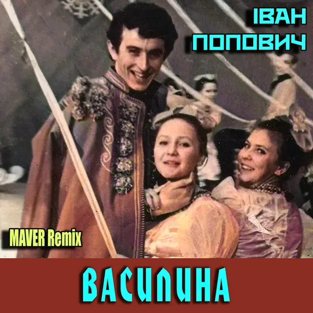 Василина (MAVER Remix)