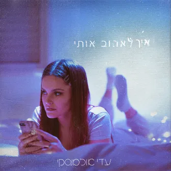 איך לאהוב אותי by Adi Ulmansky