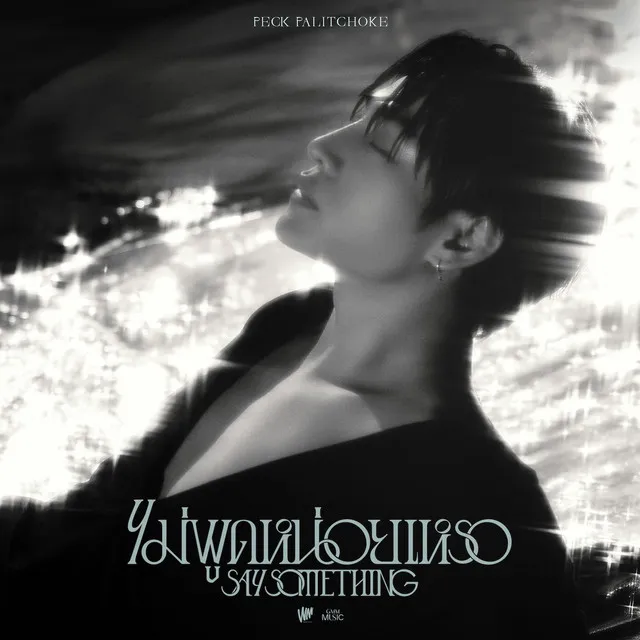 ไม่พูดหน่อยเหรอ (Say Something) - Single