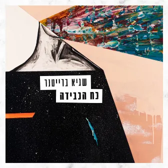 כח הכבידה by Sagi Braitner