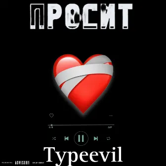 Просит by Typeevil