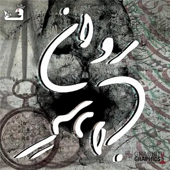 Ravan Gardan (Persian Music) by Sina Faryad