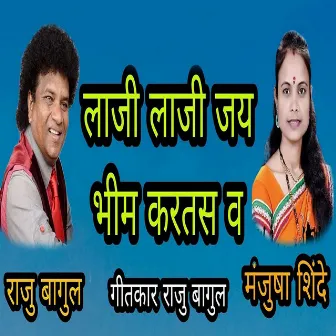 Laji Laji Jay Bhim Kartas Va by Manjusha Shinde