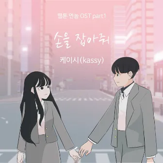 Webtoon YEONNOM OST Part.1 by Kassy