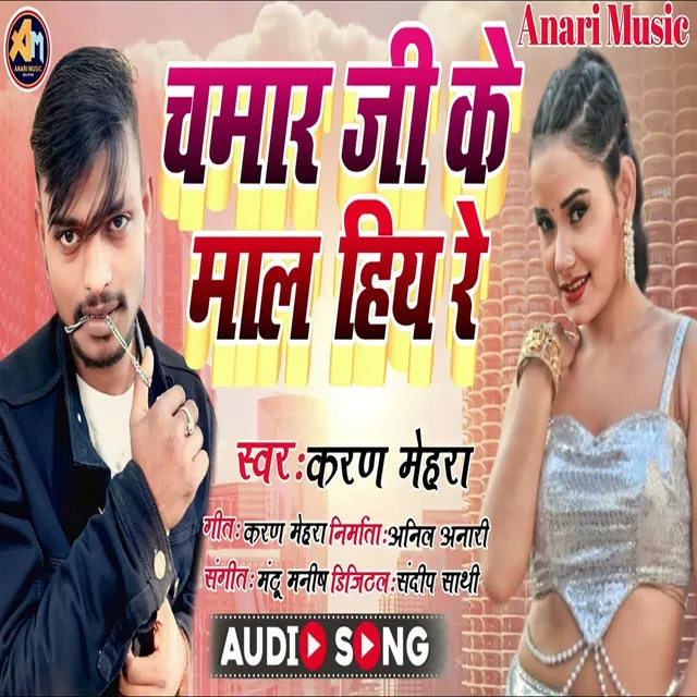 Chamar Ji Ke Maal Hiya Re (Bhojpuri)