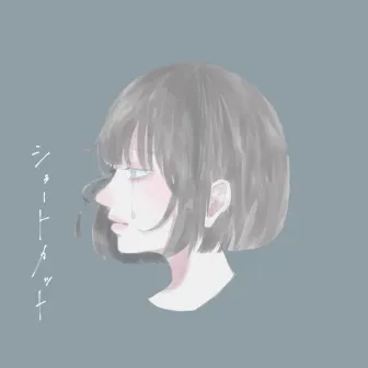 ショートカット by Yuwa