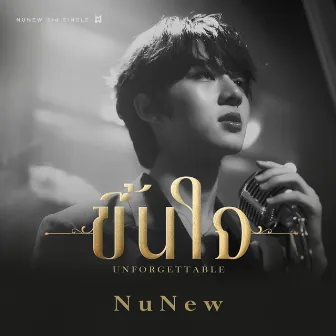 ขึ้นใจ (Unforgettable) by NuNew