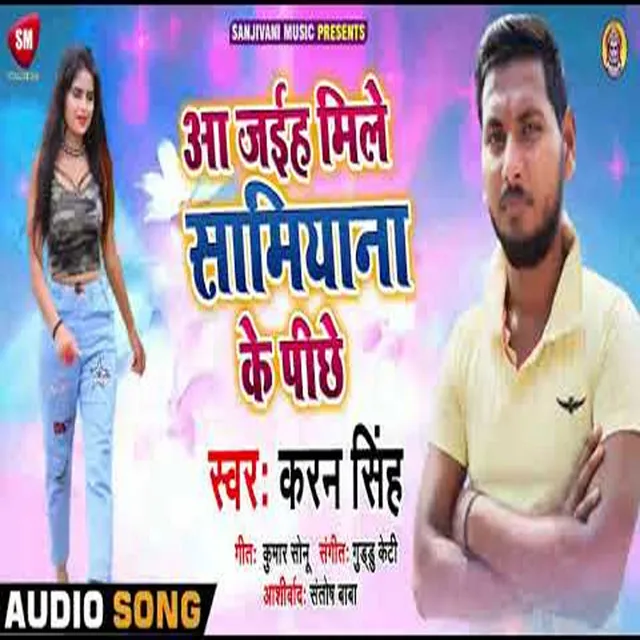 Aa Jaiha Mile Samiyana Ke Pichhe - Bhojpuri