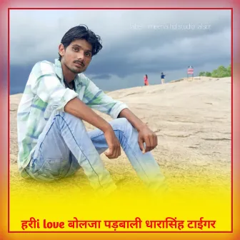 Hari I Love Bolja Padhbala Dharasingh Tigar (Meenawati new song) by Dharasingh Tiger Gojyari