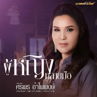 ผู้หญิงหลายมือ - Single by Siriporn Ampaipong