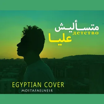 متسأليش عليا by Mostafa Elnesr