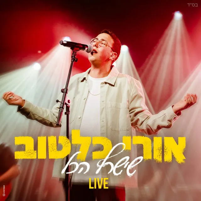 שישרף הכל - Live